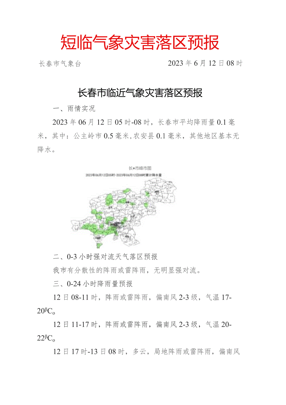 短临气象灾害落区预报长春市气象台2023年6月12日08时长春市临近气象灾害落区预报.docx_第1页