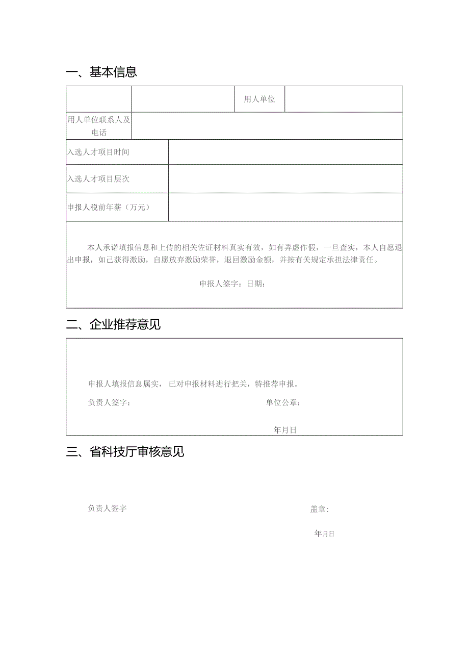 企业科技创新人才激励申报书（模板）.docx_第2页