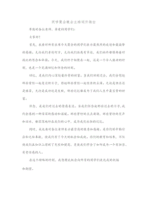 同学聚会晚会主持词开场白.docx