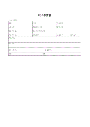 转卡申请表格.docx