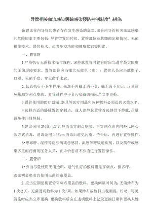 导管相关血流感染医院感染预防控制制度与措施.docx