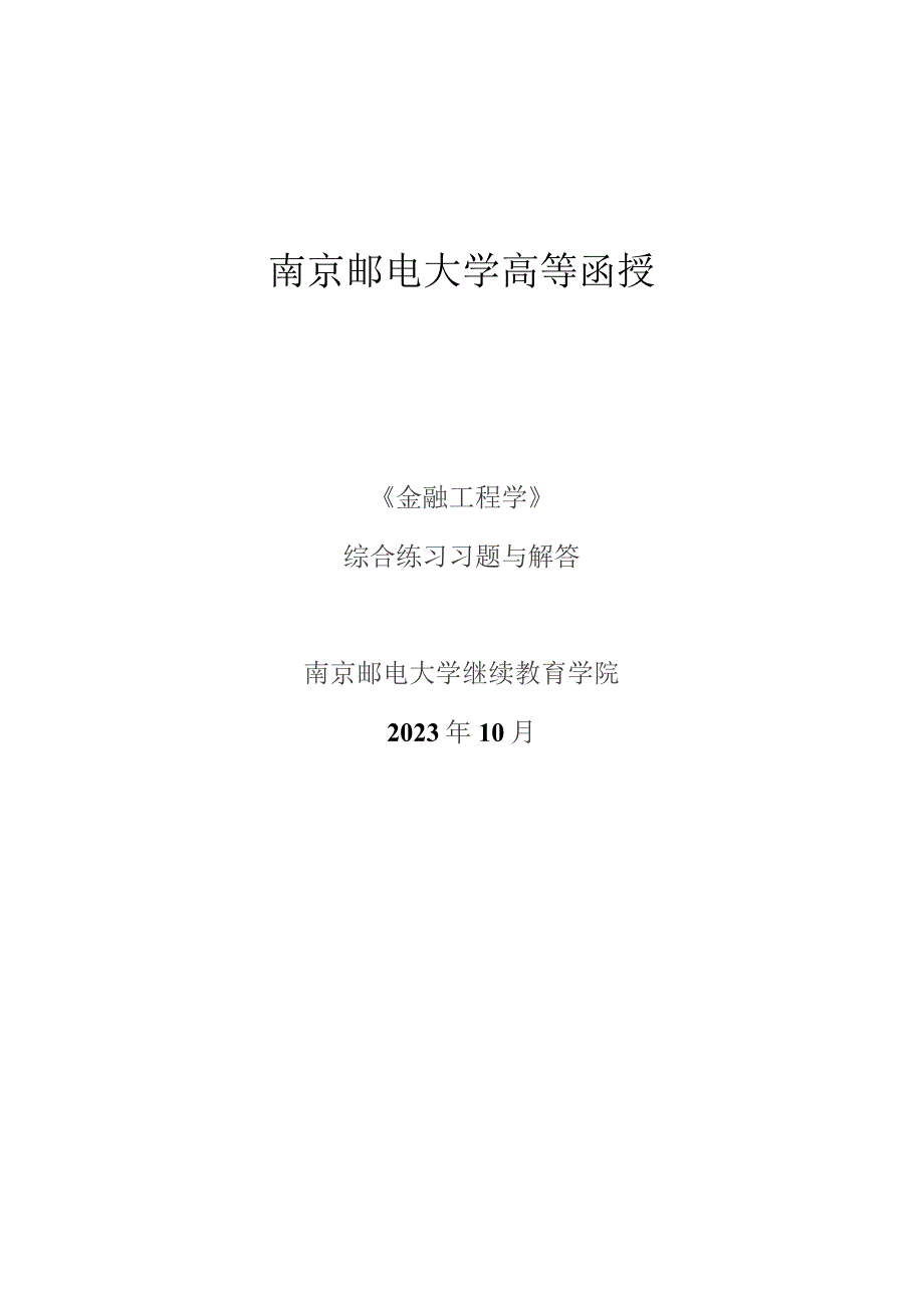 南邮《金融工程》综合练习（2023.10）期末复习题.docx_第1页