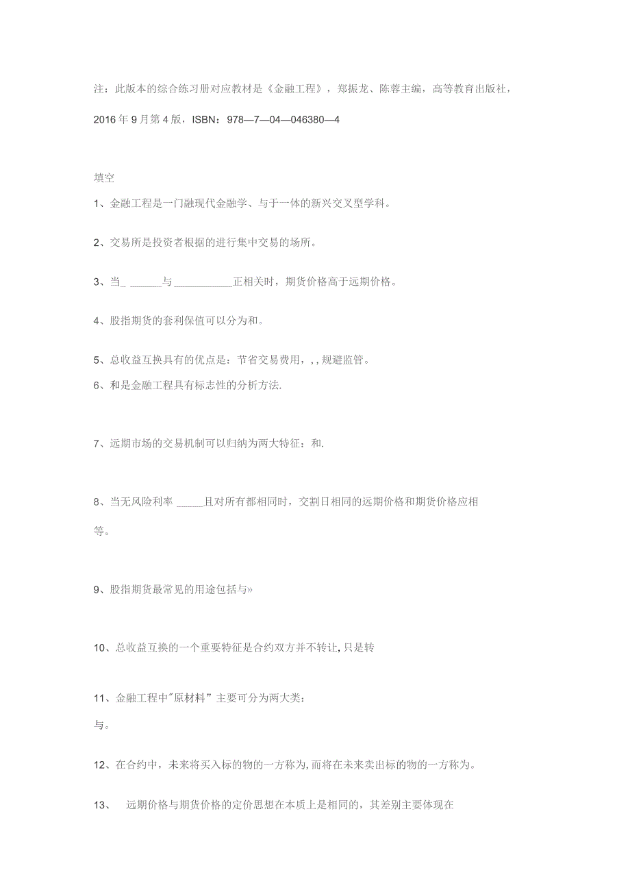 南邮《金融工程》综合练习（2023.10）期末复习题.docx_第2页