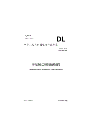 DLT 664-2016 带电设备红外诊断应用规范.docx