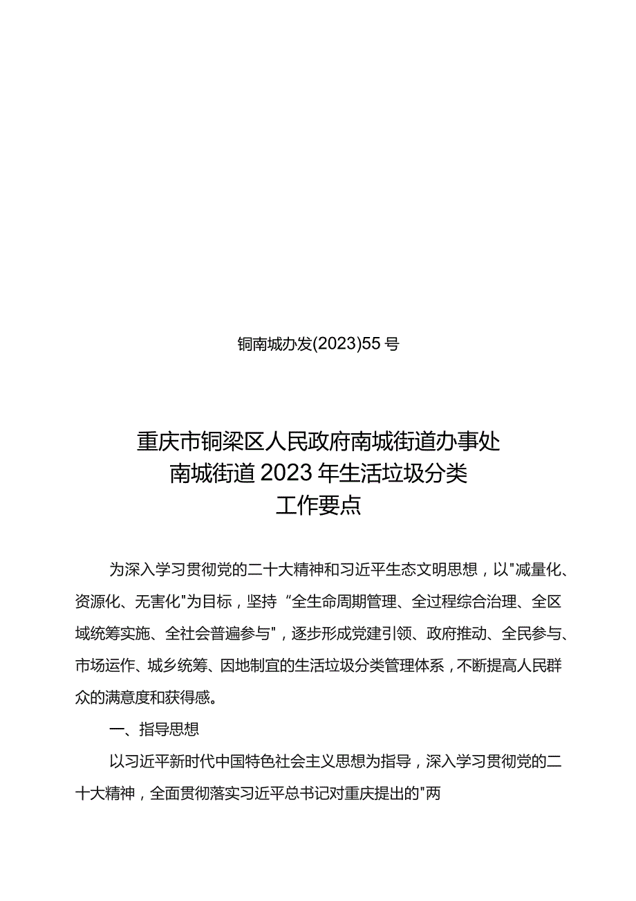 铜南城办发〔2023〕55号重庆市铜梁区人民政府南城街道办事处南城街道2023年生活垃圾分类工作要点.docx_第1页