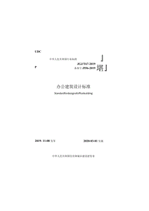 JGJT 67-2019 办公建筑设计标准.docx