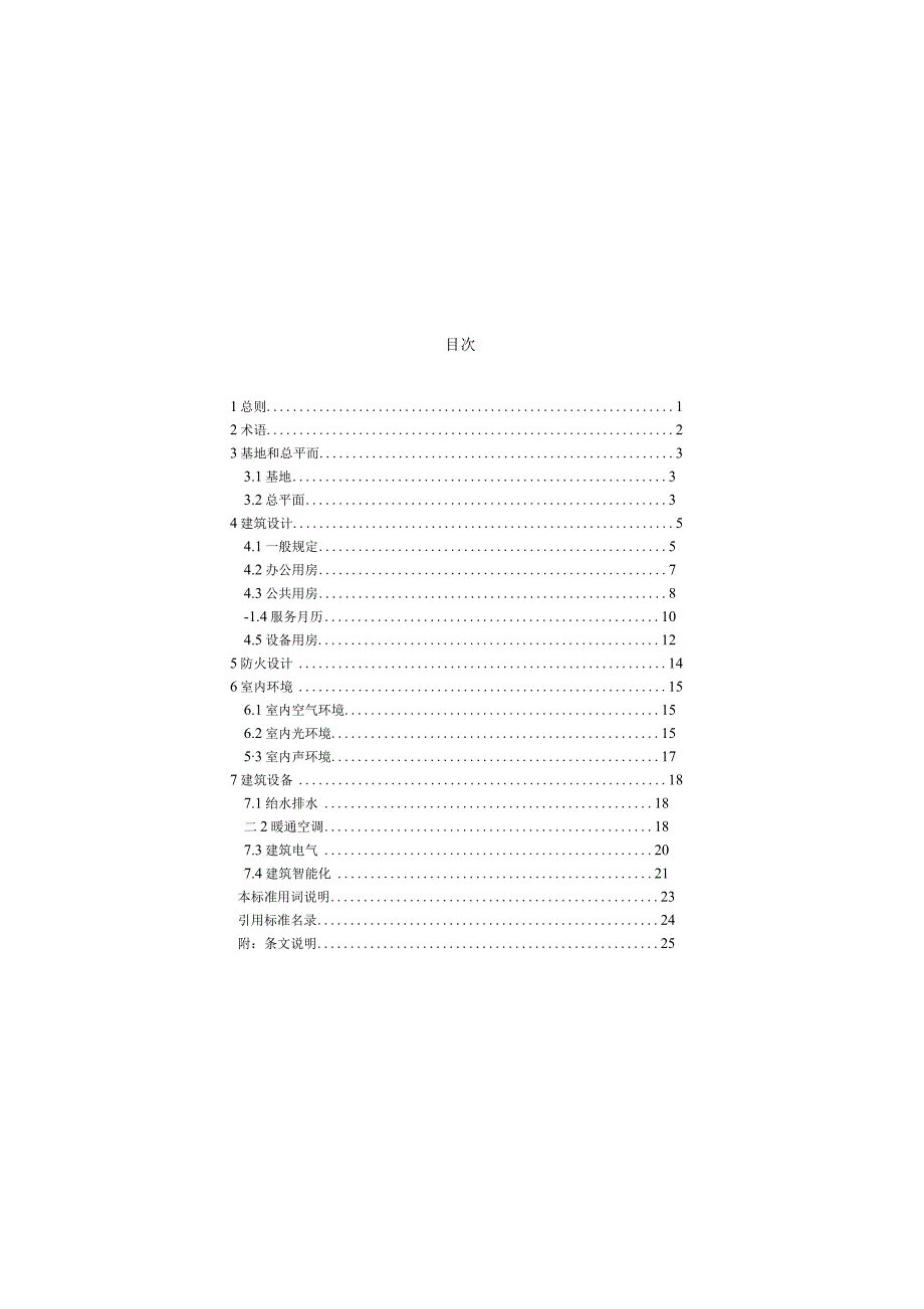 JGJT 67-2019 办公建筑设计标准.docx_第3页