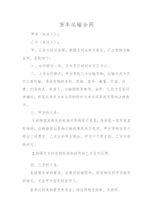 货车运输合同.docx