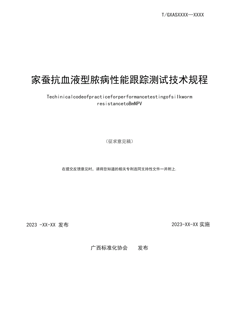 TGXAS-家蚕抗血液型脓病性能跟踪测试技术规程.docx_第2页