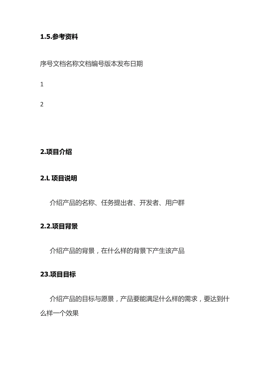 需求规格说明书编写模板全套.docx_第2页