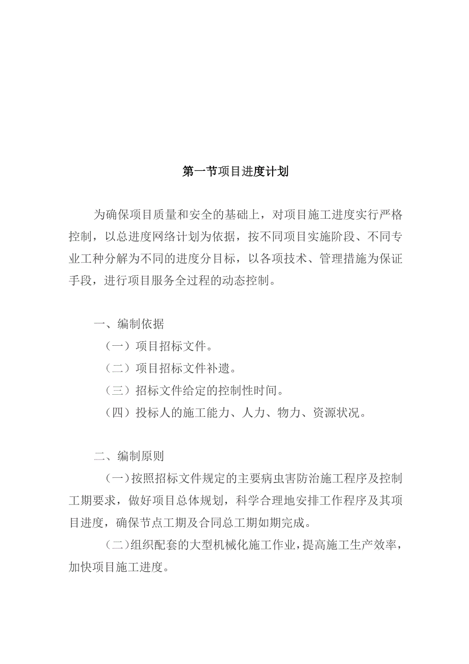 公园病虫害防治服务项目进度计划及保障措施.docx_第2页