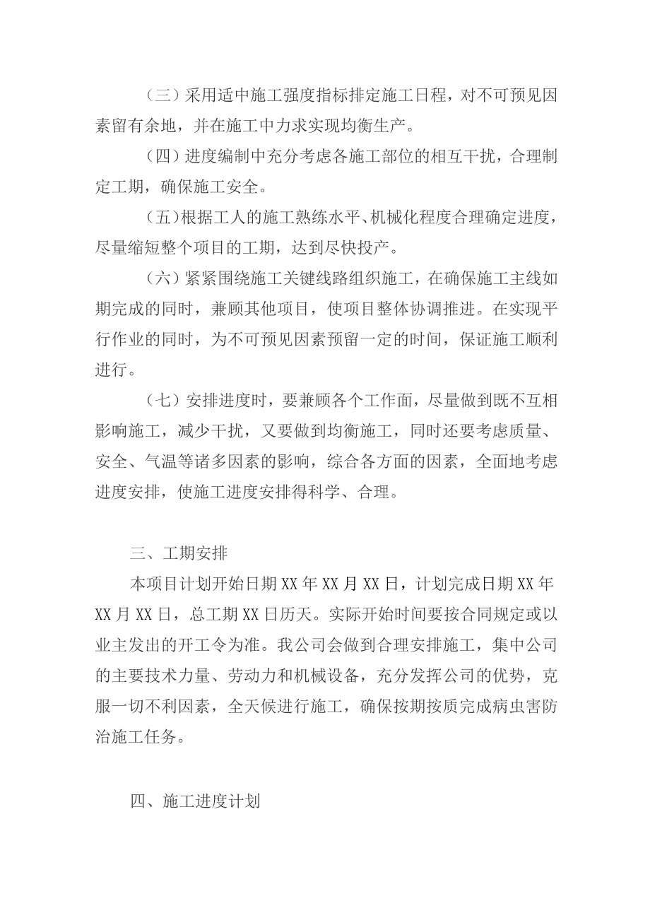 公园病虫害防治服务项目进度计划及保障措施.docx_第3页