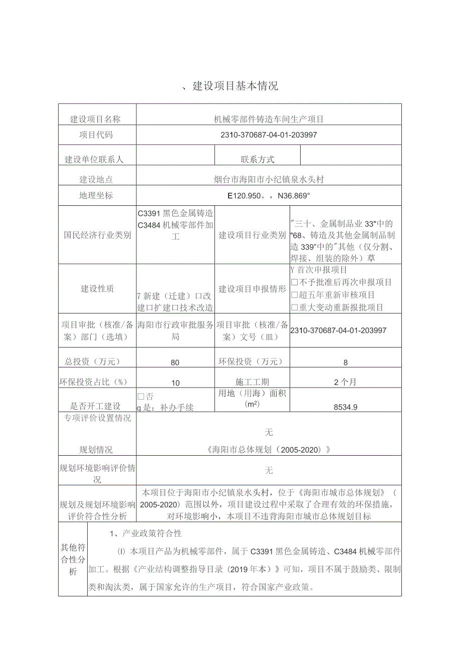 机械零部件铸造车间生产项目环评报告表.docx_第2页