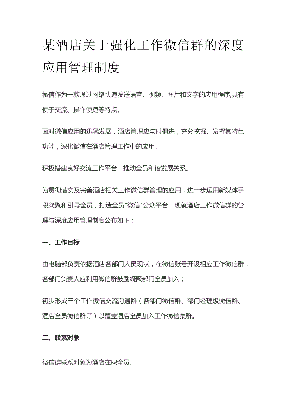 某酒店关于强化工作微信群的深度应用管理制度.docx_第1页