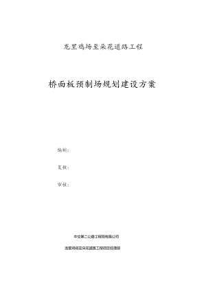 DH-2020-01：桥面板预制场规划建设方案.docx