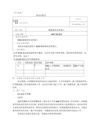 7-隧道洞身支护技术交底.docx