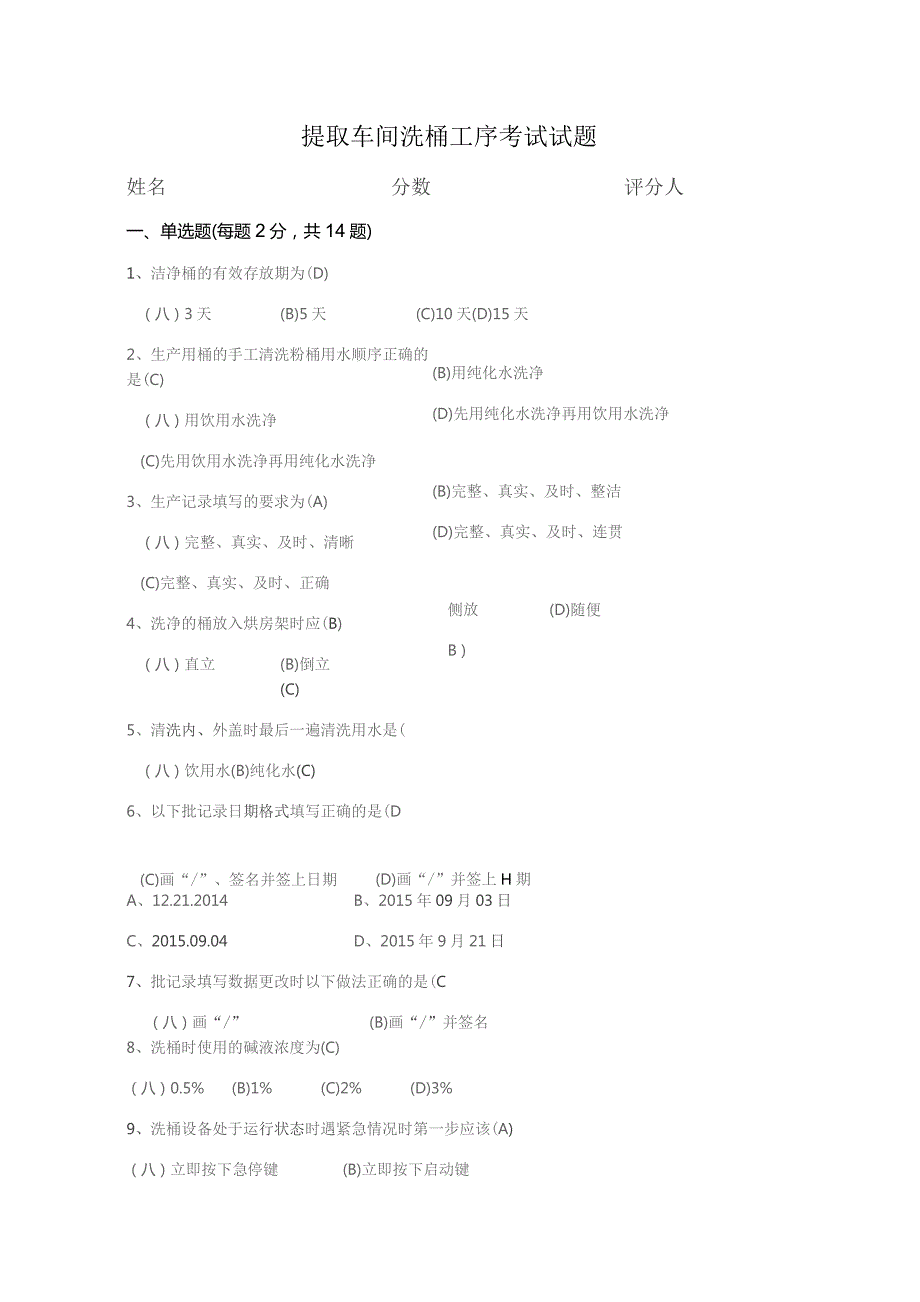 提取车间洗桶工序考试试题-答案.docx_第1页