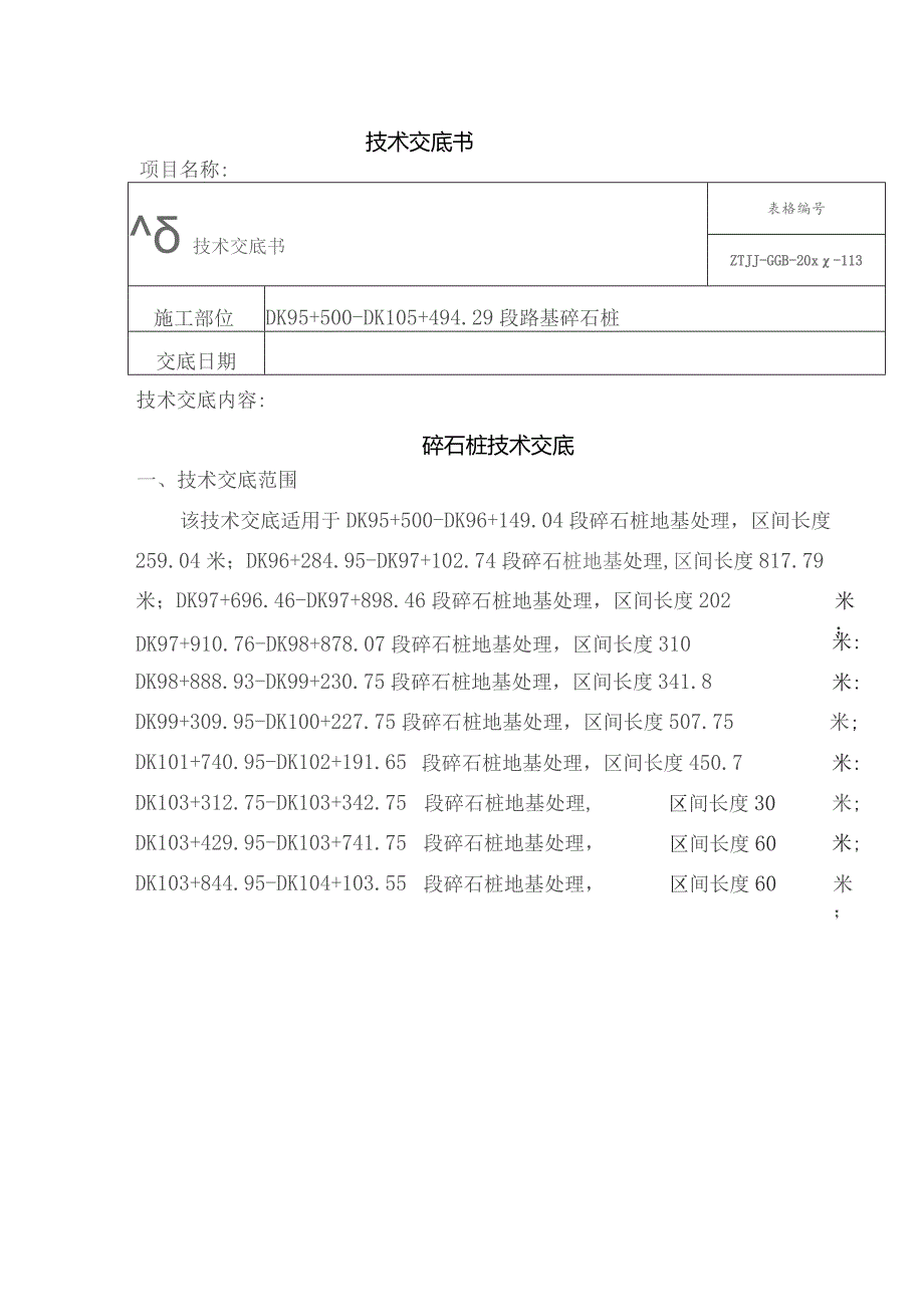 碎石桩技术交底.docx_第1页