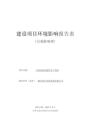 专用设备及配件生产项目环评报告表.docx