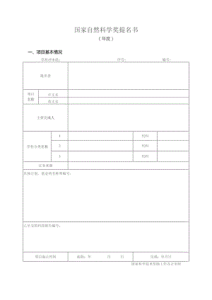 国家自然科学奖提名书.docx