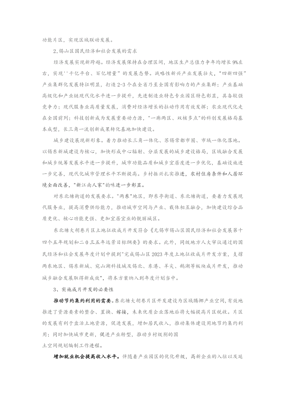 无锡市锡山区东北塘大胡巷片区（CP320205-2021-03-01）土地征收成片开发调整方案（征求意见稿）.docx_第3页