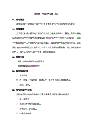 物体打击事故应急预案 (全面).docx