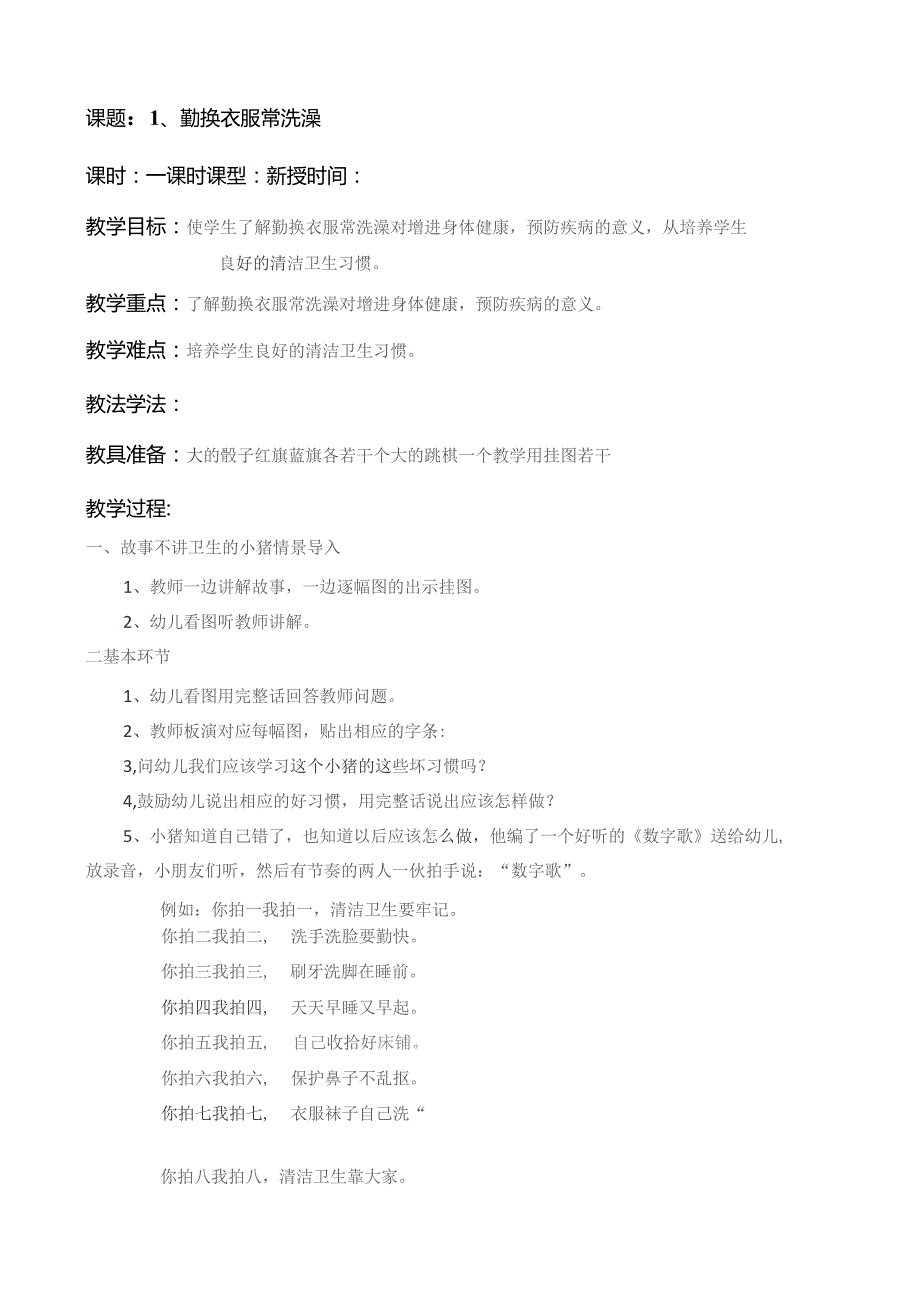 小学一年级健康教育教学案设计(全).docx_第1页