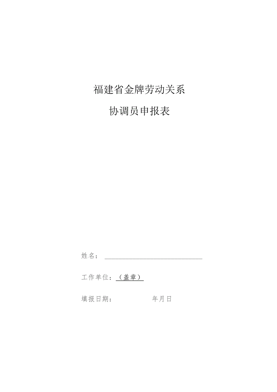 福建省金牌劳动关系协调员申报表.docx_第1页