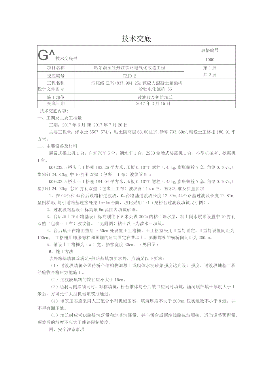 k179桥头过渡段路基填筑技术交底.docx_第1页