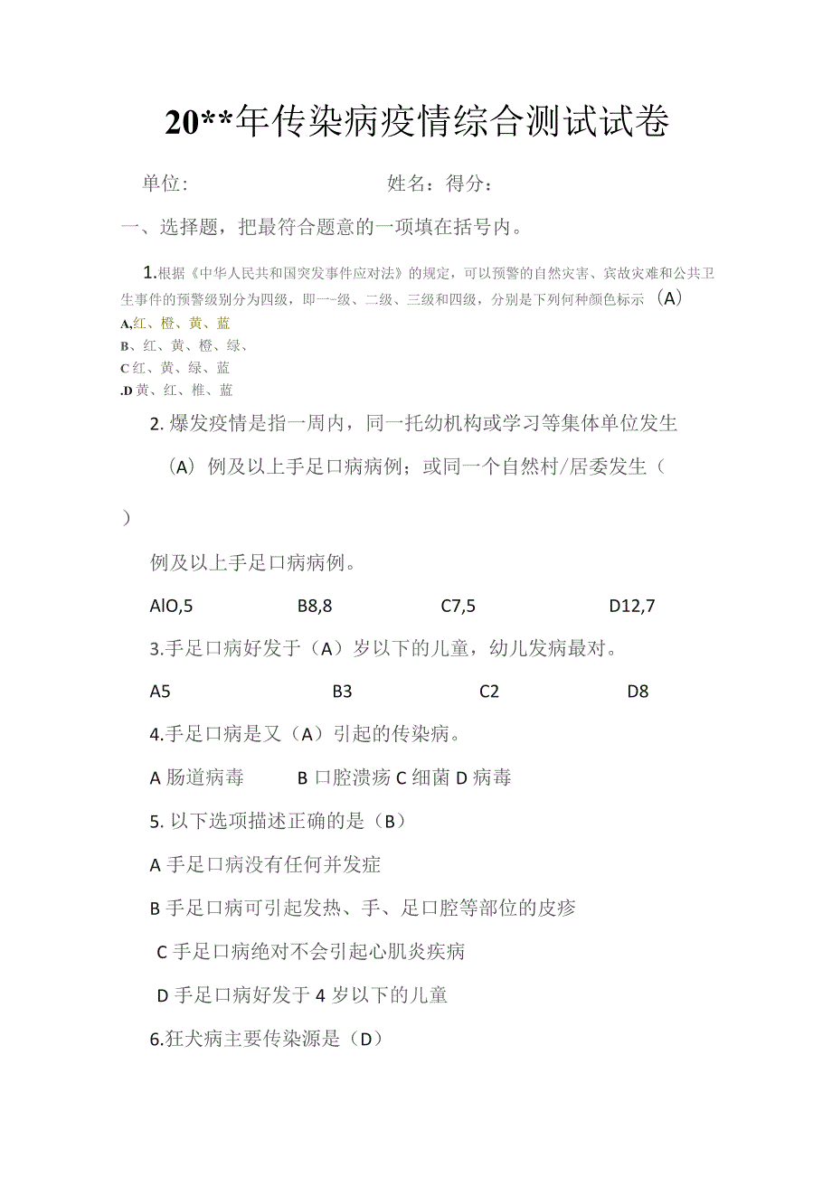 传染病疫情综合测试试卷（有答案）.docx_第1页