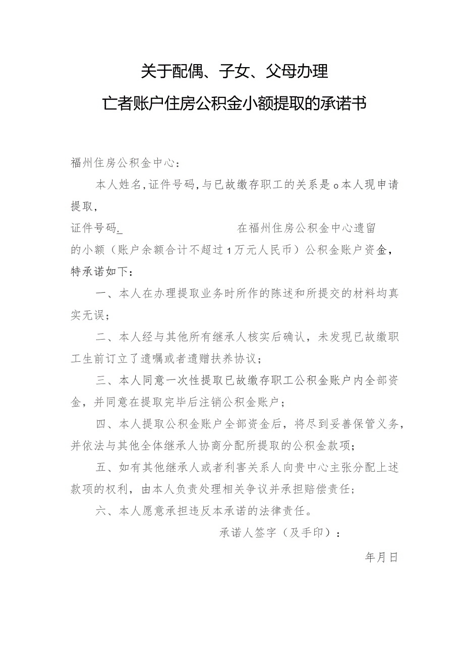 关于配偶、子女、父母办理亡者账户住房公积金小额提取的承诺书.docx_第1页