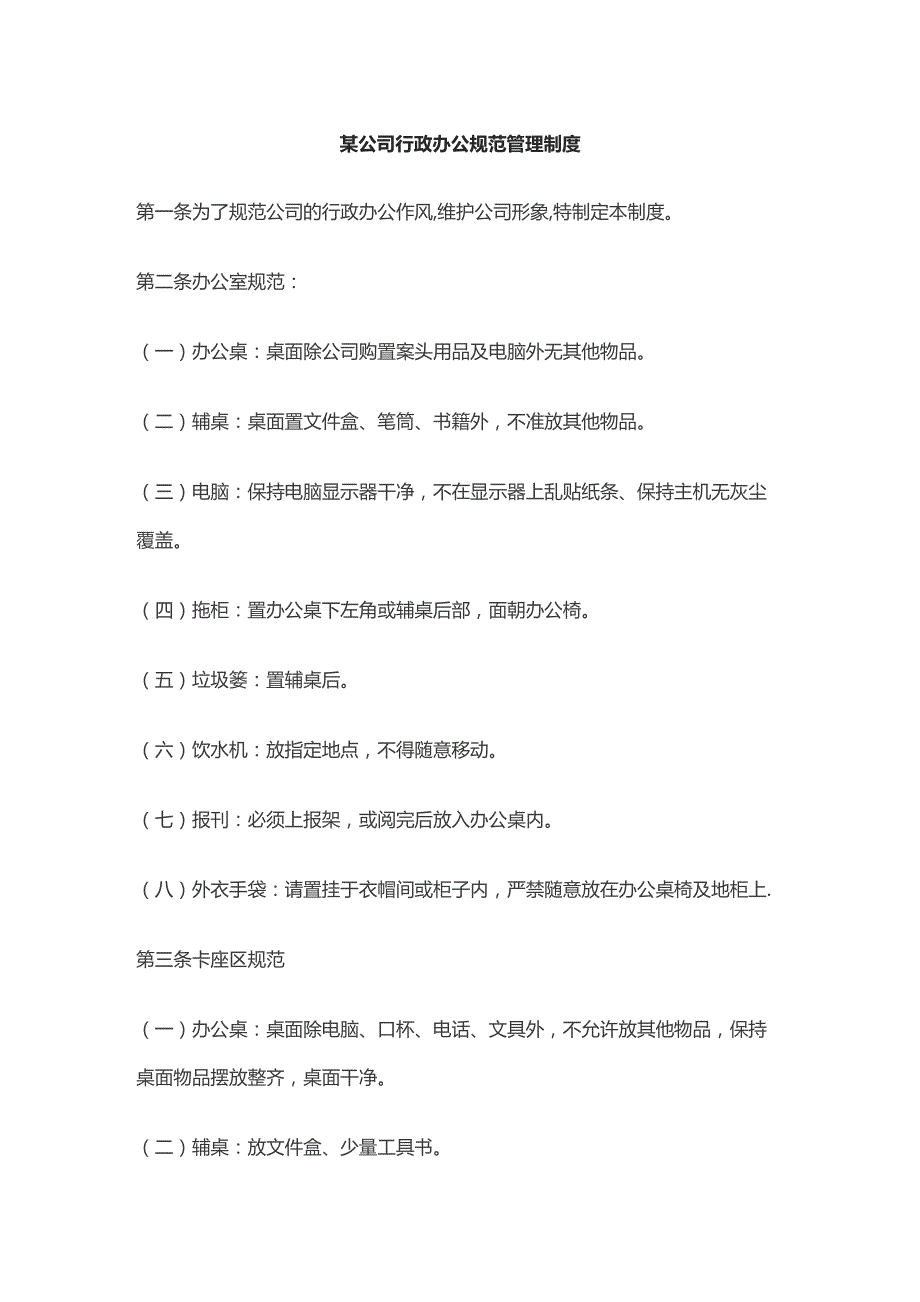 某公司行政办公规范管理制度.docx_第1页