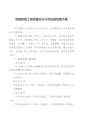 2018年4月份连镇铁路工程质量安全内部监督检查方案 .docx