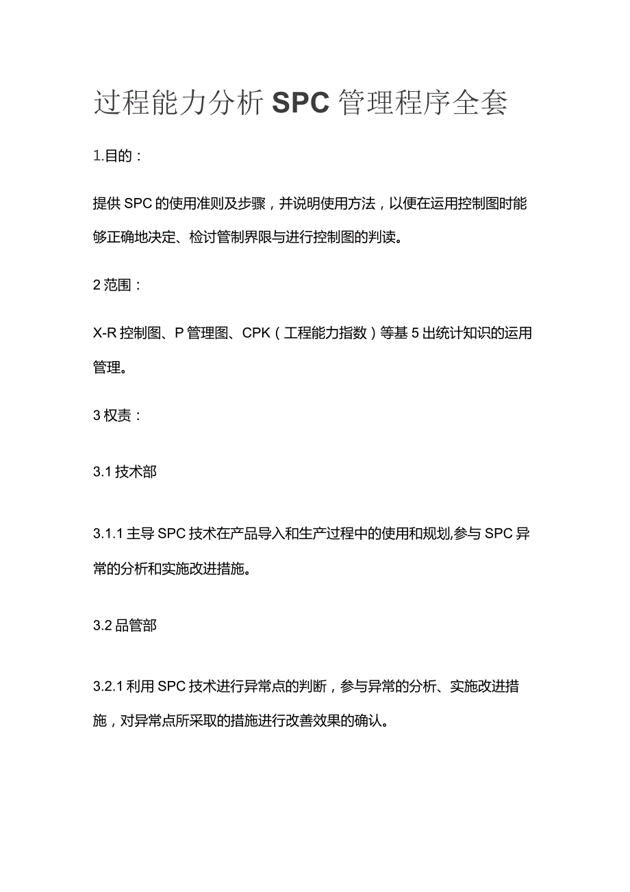 过程能力分析SPC管理程序全套.docx_第1页