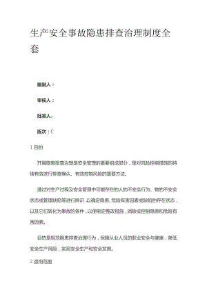 生产安全事故隐患排查治理制度全套.docx