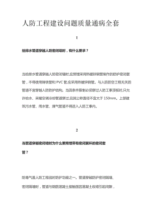 人防工程建设问题质量通病全套.docx