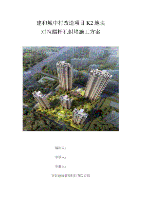 建和城中村改造项目K2地块对拉螺杆封堵施工方案-2019年11月11日修改版.docx