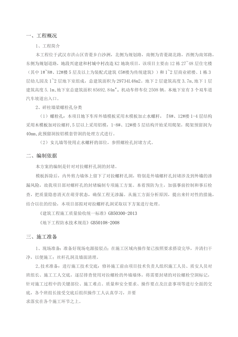 建和城中村改造项目K2地块对拉螺杆封堵施工方案-2019年11月11日修改版.docx_第3页