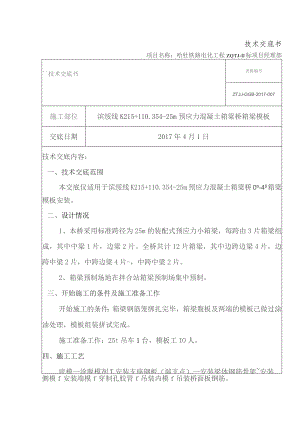 箱梁模板技术交底.docx