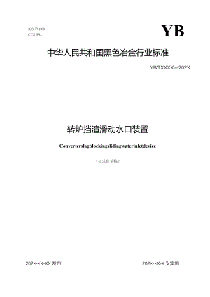 转炉挡渣滑动水口装置_征求意见稿.docx