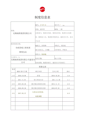 地铁建设市政景观工程变更管理办法（集团讨论版）.docx