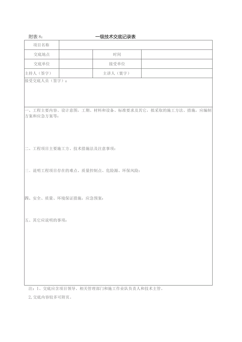 附表8：一级技术交底记录表.docx_第1页