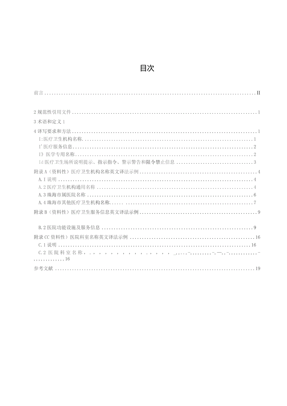 公共场所中文标识英文译写规范 第3部分：医疗卫生.docx_第3页