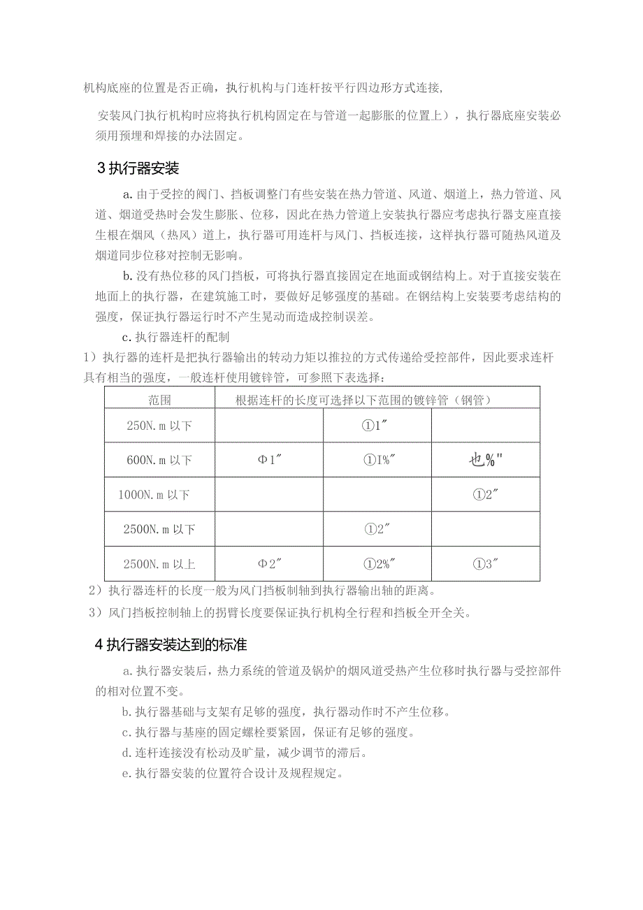 热控专业执行器安装技术方案.docx_第2页