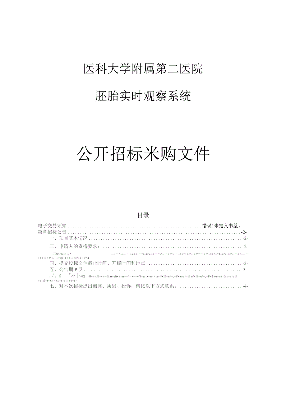 医科大学附属第二医院胚胎实时观察系统项目招标文件.docx_第1页