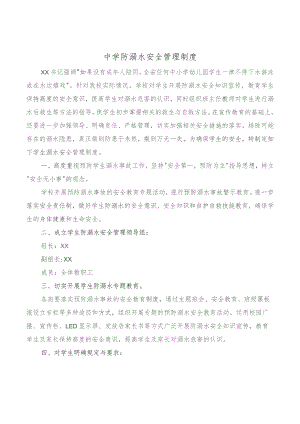 中学防溺水安全管理制度.docx