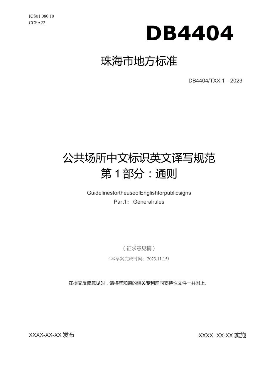 公共场所中文标识英文译写规范 第1部分：通则.docx_第1页