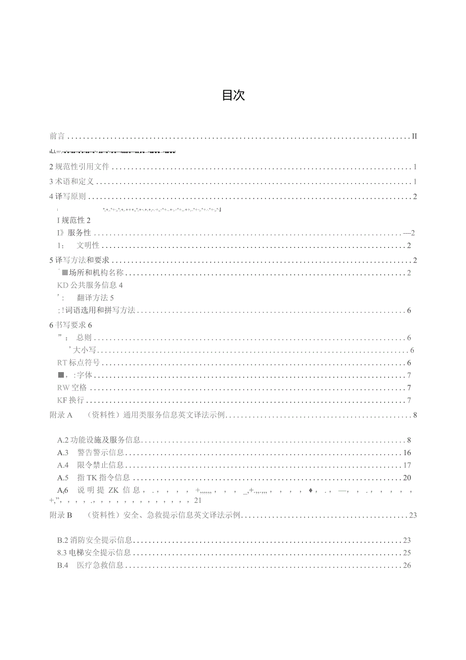 公共场所中文标识英文译写规范 第1部分：通则.docx_第3页