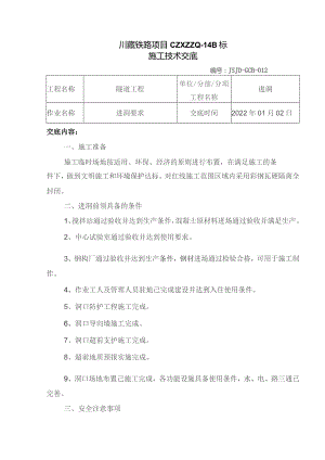 012关于隧道进洞要求的施工技术交底.docx