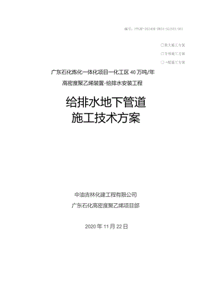 化工区40万吨年高密度聚乙烯装置给排水管道施工技术方案.docx